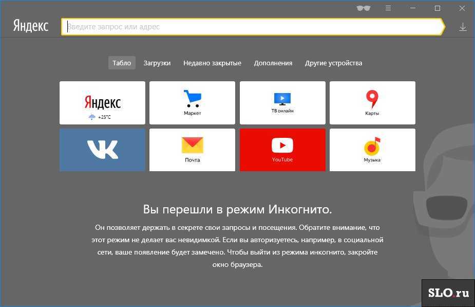 Как включить режим инкогнито в яндексе на телефоне тарифкин.ру
как включить режим инкогнито в яндексе на телефоне