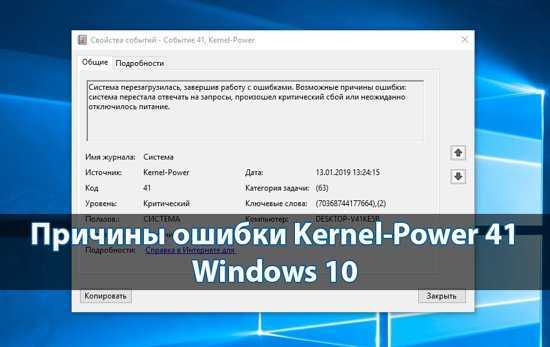 Одной из ошибок Windows 7 при зависании или перезагрузке ПК может быть Kernel-Power код: 41 Причины у этой неисправности бывают довольно разнообразными