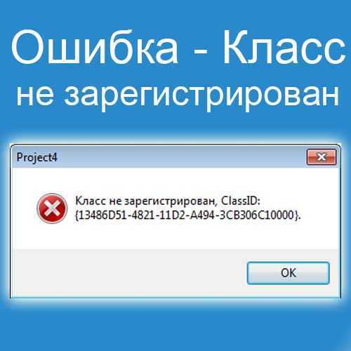 Ошибка «класс не зарегистрирован» (0x80040154) в windows 10: как избавиться
