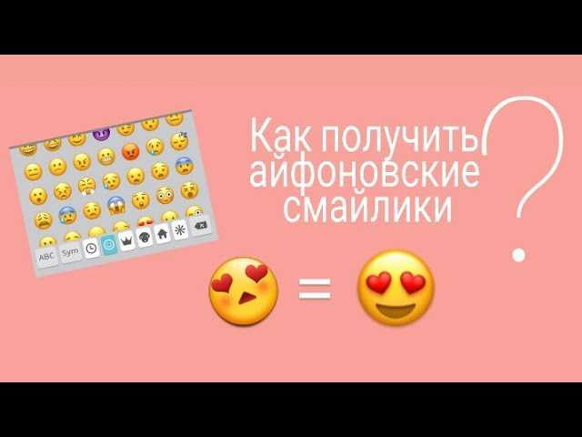 Как сделать смайлики как на айфоне. Как сделать смайлики айфона на андроид. Айфоновские смайлы на андроид. Айфоновские смайлики на Андро.