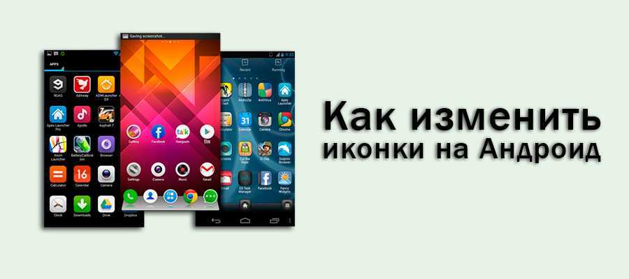 Android изменить. Как изменить иконки на андроид. Как поменять иконки на андроиде. Поменялись иконки на андроиде. Как изменить значки на андроиде.