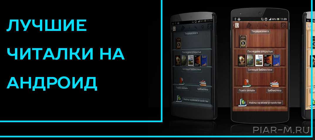 Как читать книги на андроиде бесплатно - лучшие приложения тарифкин.ру
как читать книги на андроиде бесплатно - лучшие приложения