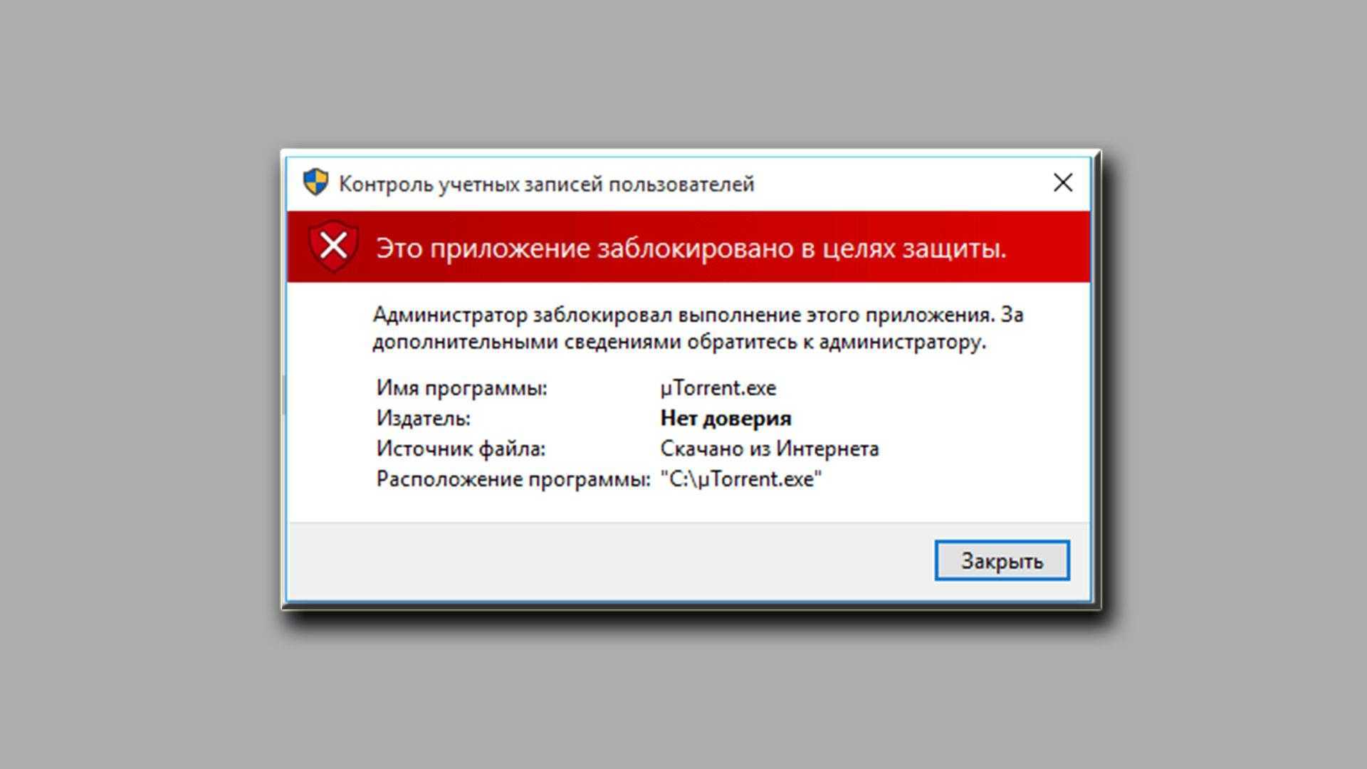 Администратор заблокировал выполнение этого приложения в windows 10