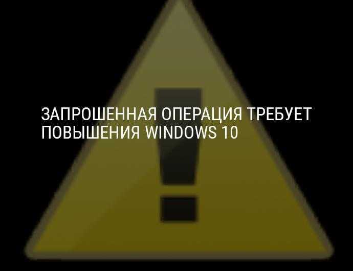 Операция требует повышения windows