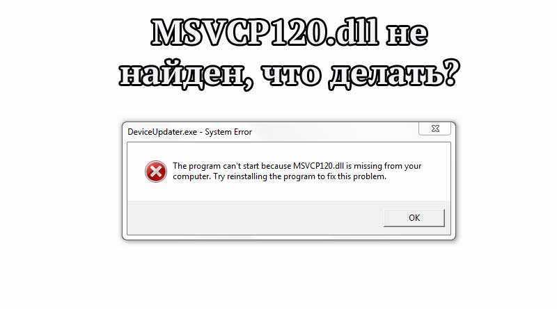 Msvcp120 dll x64. Msvcp120.dll. Msvcp120.dll Ведьмак 3. Ошибка msvcp120.dll. Msvcr120.dll что делать.