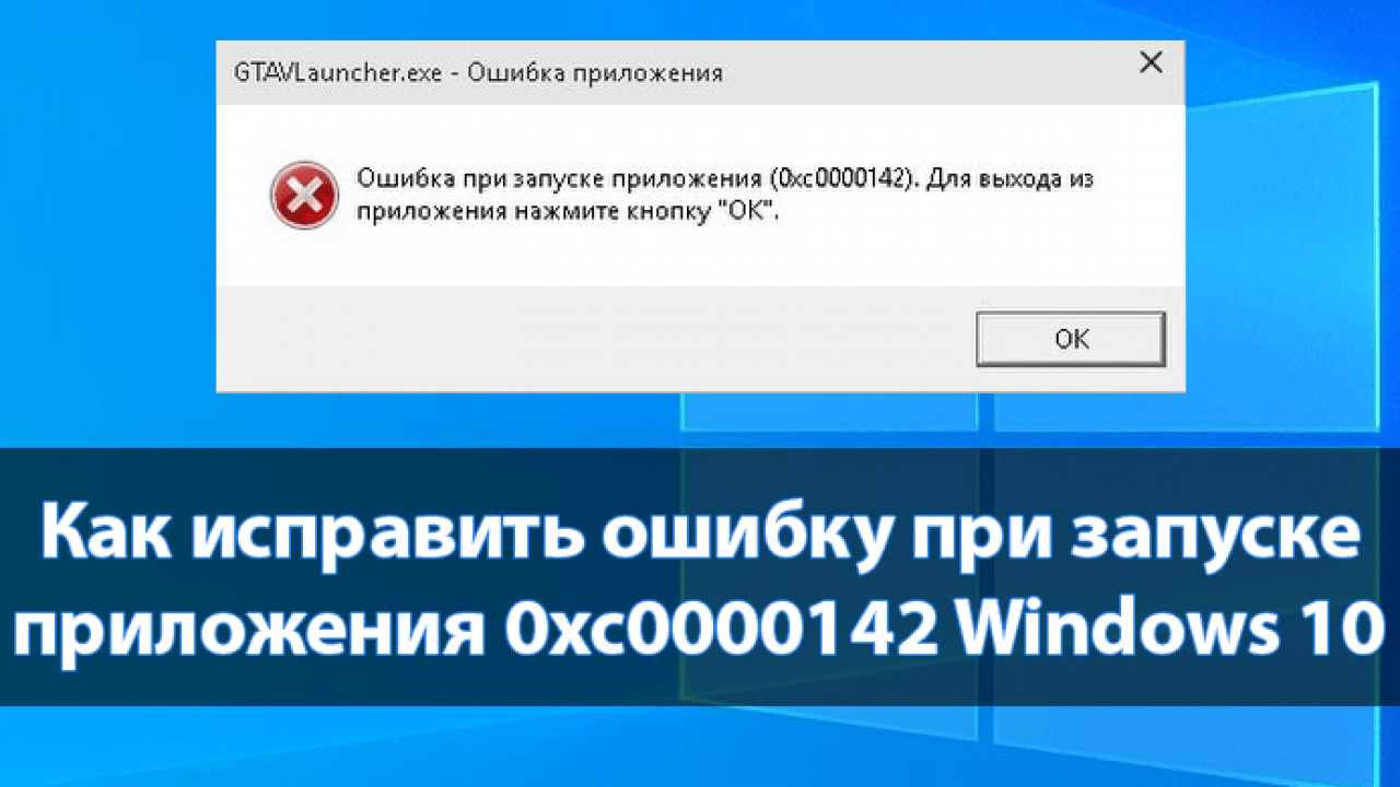 Ошибка 0xc00000142 при запуске приложения в Windows 10 решается путем настроек совместимости, удалением подозрительного софта или установкой недостающих файлов