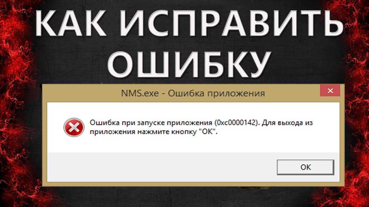 Windows ошибка 0xc0000142