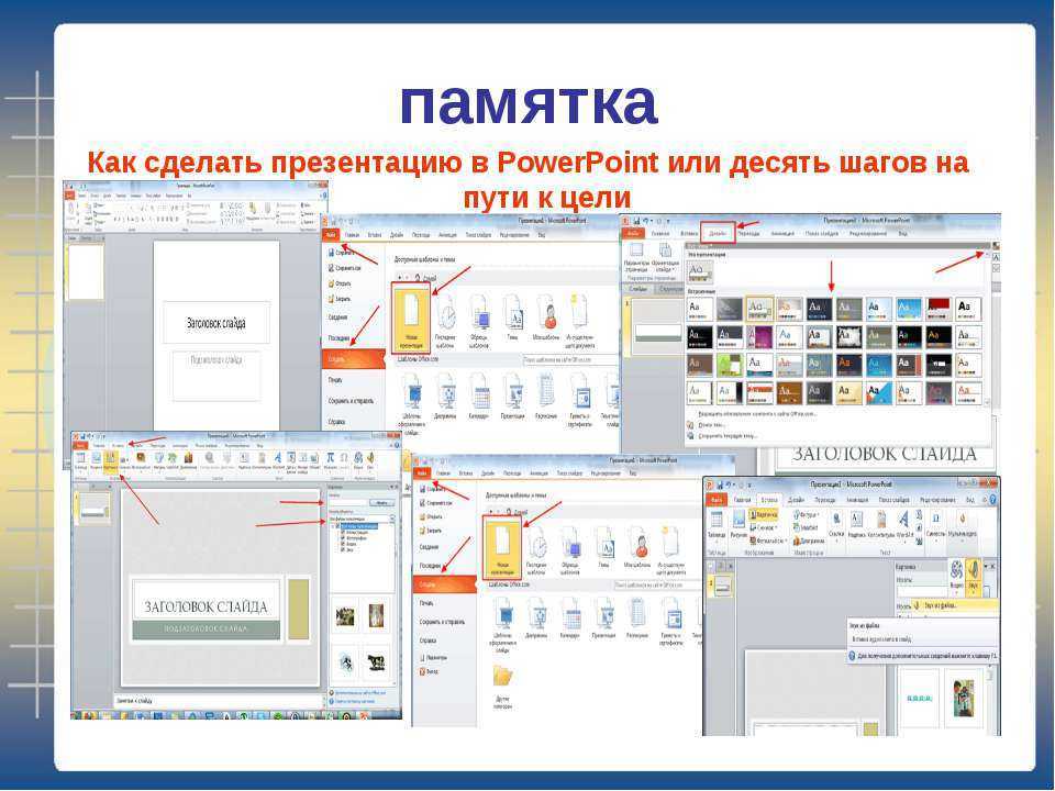 Создание презентации в powerpoint пошаговое руководство с фото