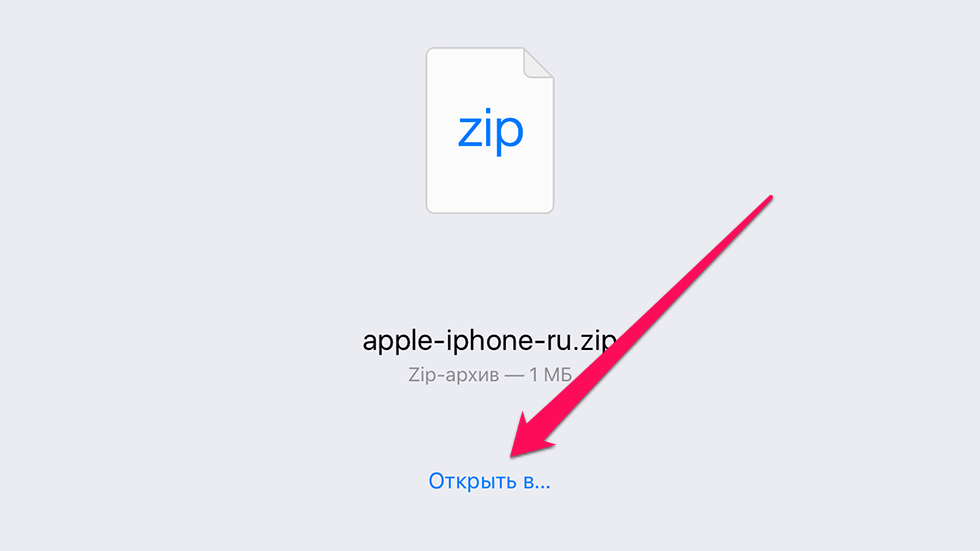 Не открывается сайт на айфоне. Как открыть файл на айфоне. Как распаковать zip файл на айфоне. Как открыть ЗИП файл. Открыть ЗИП файл на айфоне.