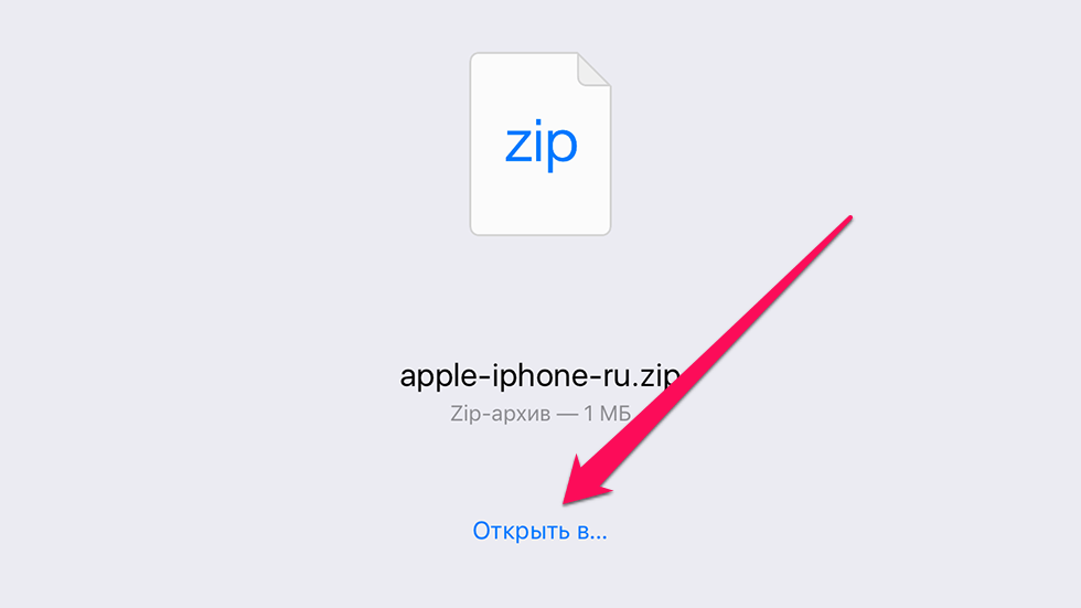 Как открыть айфон. Zip архив на iphone. Распаковать файлы zip на айфоне. Как открыть ЗИП файл на айфоне. Как открыть zip файл на айфоне.