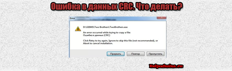 Ошибка в данных crc (внешний жесткий диск) - как исправить