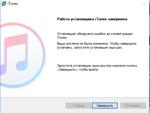 К сожалению, проблемы с iTunes могут возникать еще на этапе установки, когда на экране отображается ошибка Установщик обнаружил ошибки до конфигурации iTunes