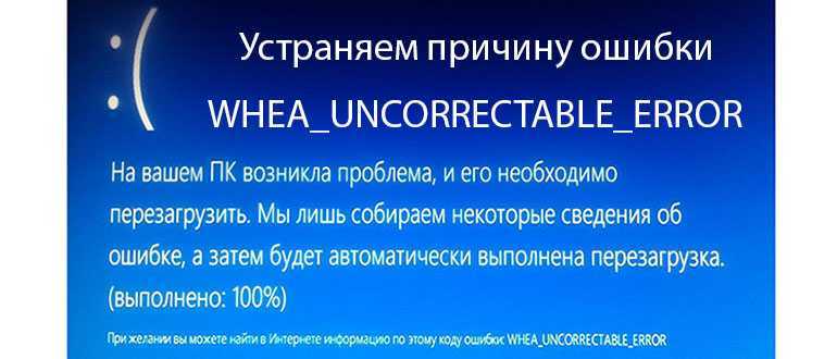 What does the whea uncorrectable error blue screen mean in windows