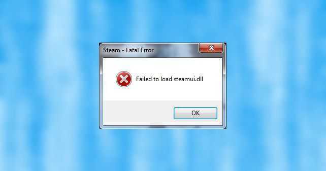 Исправить ошибку failed to load steamui.dll в windows 10
