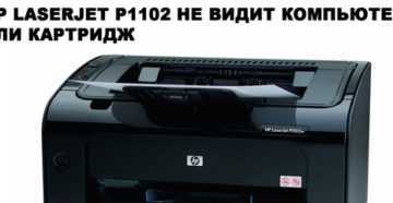 Принтер HP LaserJet P1102 требует установки драйвера для возможности корректного взаимодействия с операционной системой Установить его очень просто даже новичку