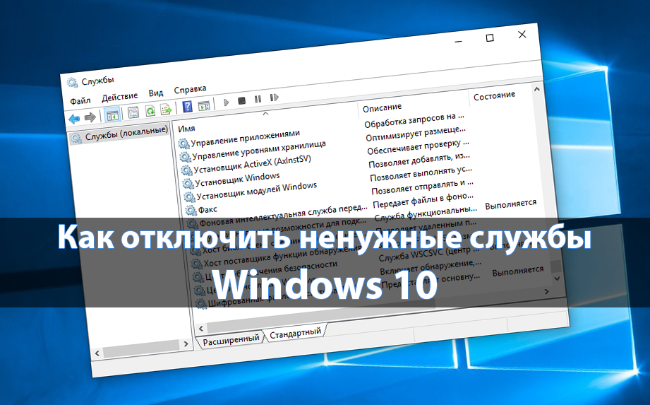 Удалить службу в ОС Windows 10 можно с помощью специальной консольной утилиты или редактора системного реестра с очисткой системы от соответствующих файлов