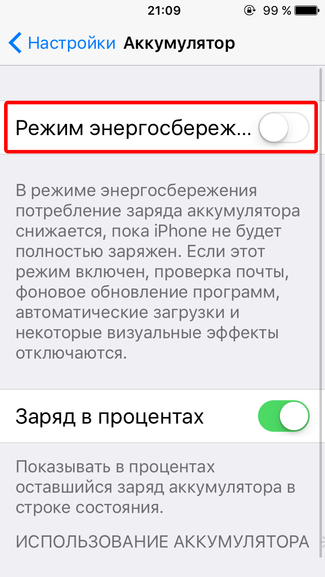 Как отключить режим энергосбережения на айфоне - инструкция тарифкин.ру
как отключить режим энергосбережения на айфоне - инструкция
