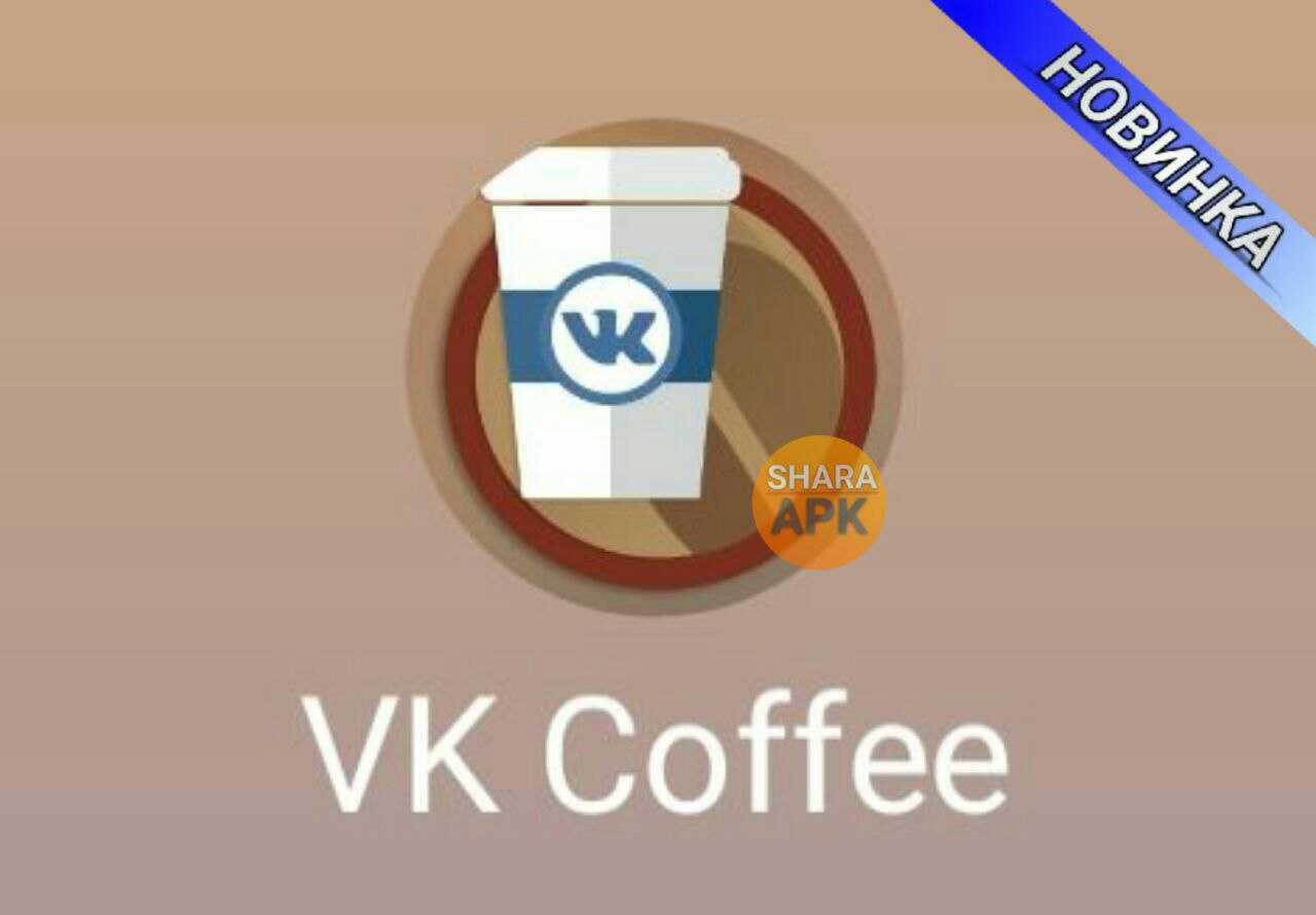 Вк кофе с сохранением музыки. ВК кофе. Логотип ВК кофе. Кофейня в ВК.