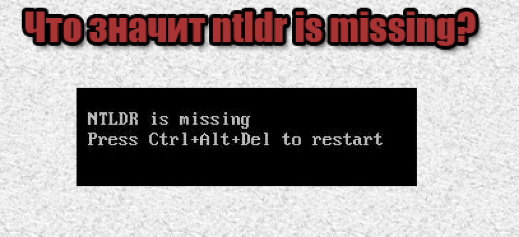 Как исправить ntldr is missing, press ctrl-alt-del на windows 7 и xp?