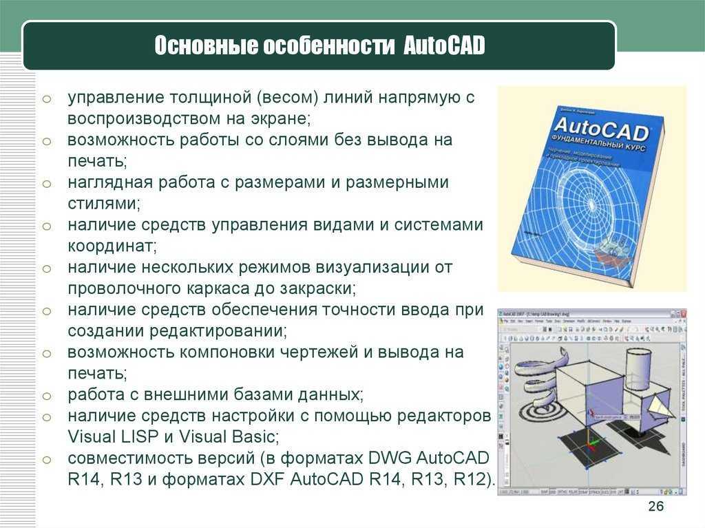 AutoCAD - это лучшая система автоматизированного проектирования с гибким инструментарием и обширной документацией для удобной работы в 2D и 3D