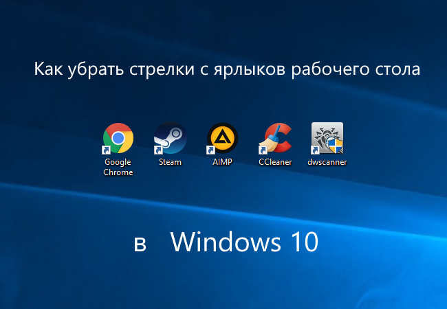 Синие стрелки на ярлыках в Windows 10 могут появиться в одном из двух случаев Существуют разные методы, позволяющие избавиться от данного вида иконок