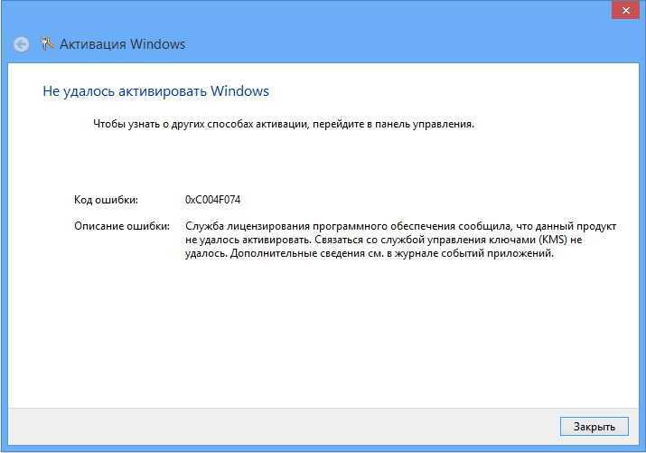 При активации Windows 7 могут возникать разные ошибки, и проблема с кодом 0xc004f074 тоже относится к таковым Для ее решения есть несколько способов