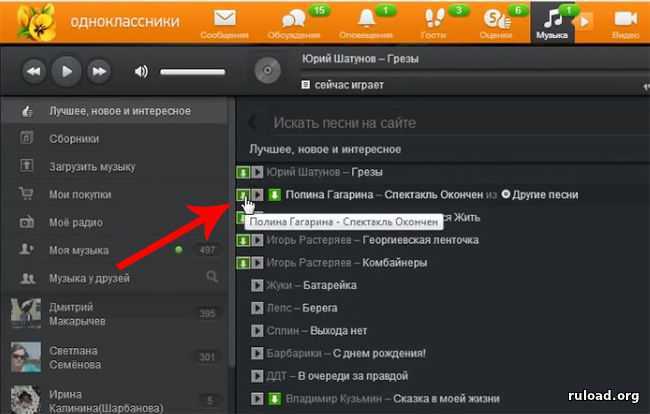 Установить песню. Одноклассники плейлист. Как найти музыку в Одноклассниках на телефоне. Программа для скачивания музыки с одноклассников. Как перенести музыку с одноклассников на телефон.