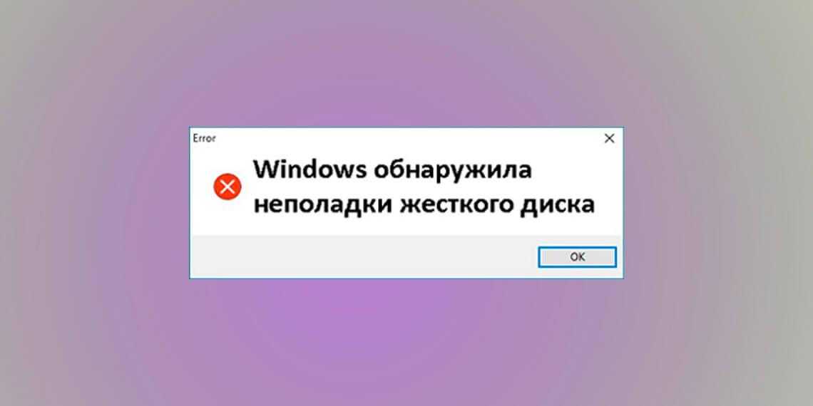 Windows обнаружила неполадки жесткого диска: решение проблемы :: syl.ru