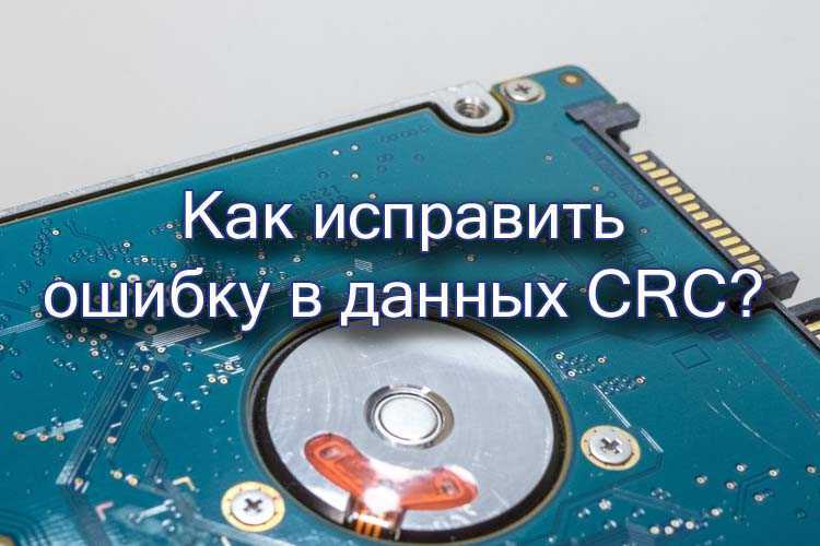 Ошибка в данных crc внешний жесткий диск как исправить