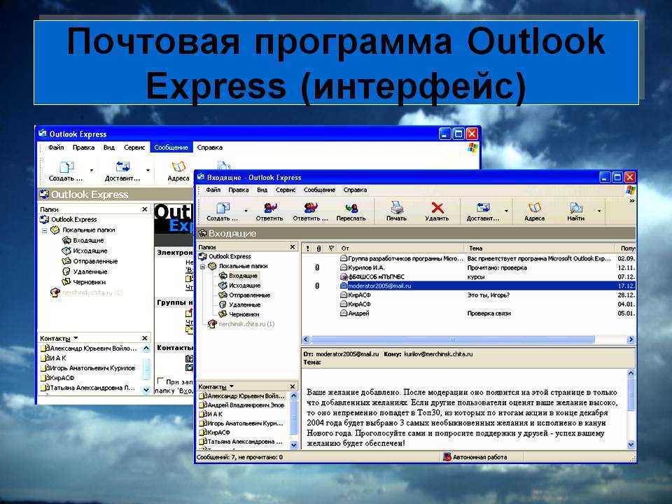 Outlook - это почтовый клиент от Microsoft, который позволяет эффективно организовать приём и рассылку писем, планирование мероприятий и тд