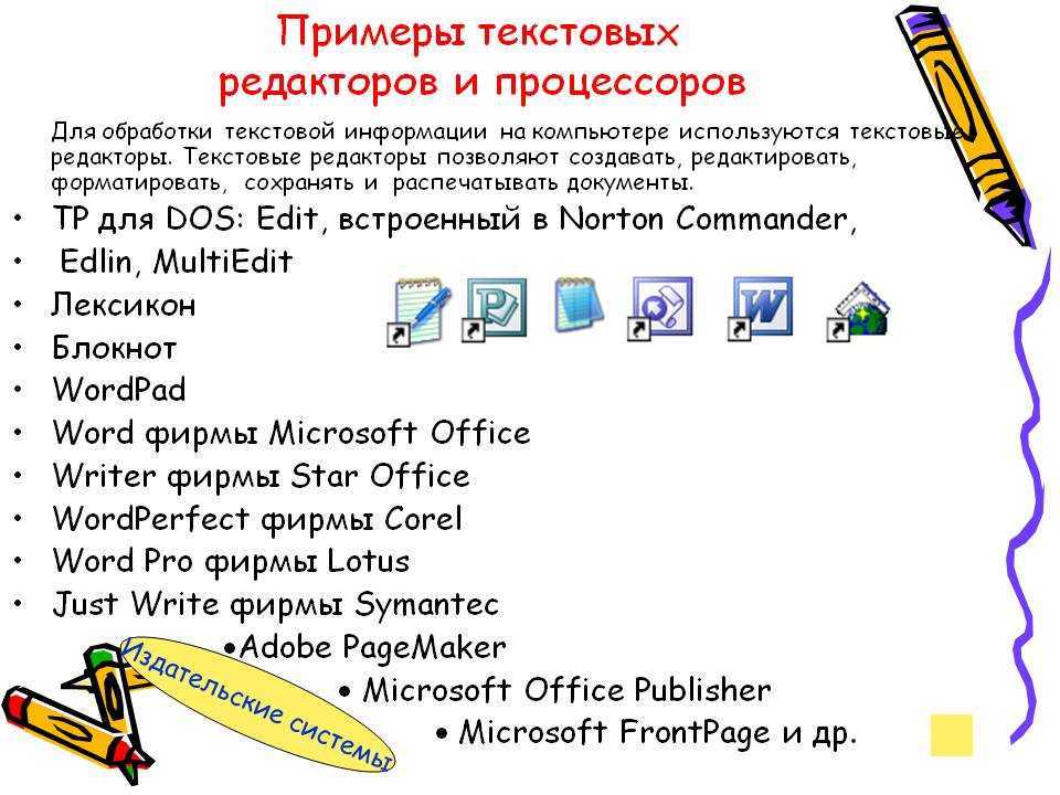 Текстовой редактор относится. Текстовые редакторы и процессоры список. Текстовые процессоры примеры. Примеры текстовых процессоров. Примеры тестового редактора.