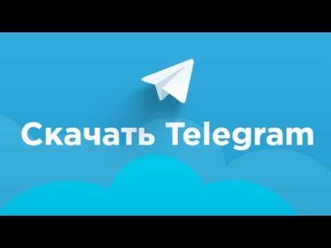 Установить телеграмм (telegram) на русском бесплатно