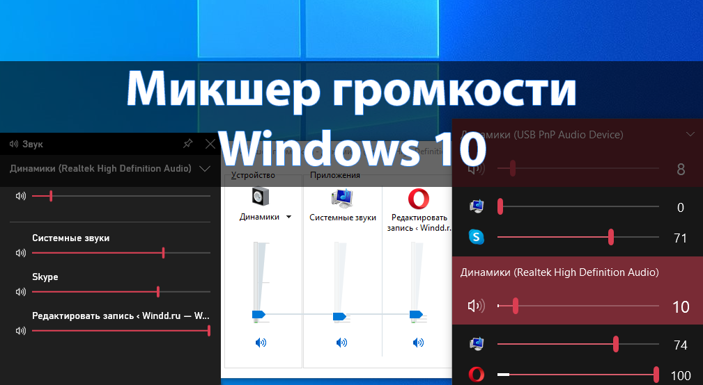 Микшер громкости - стандартный компонент Windows 10, предоставляющий возможность настройки звука в системе и приложениях Открыть его можно несколькими способами