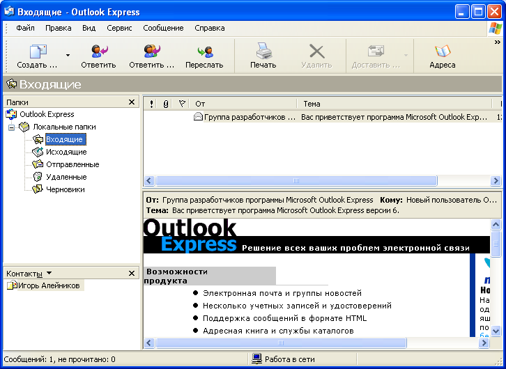 Outlook что это за программа. Почтовая программа Outlook. Электронная почта Outlook Express. Программа Outlook Express. Программа аутлук экспресс.