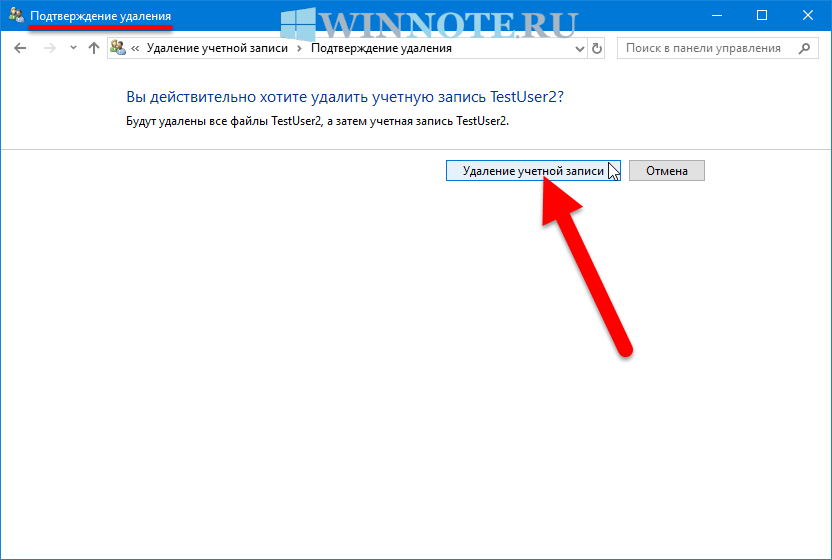 Windows 10 удалить учетную. Удаление учетной записи. Как удалить учетную запись. Ненужные учетные записи. Подтверждение удаления.