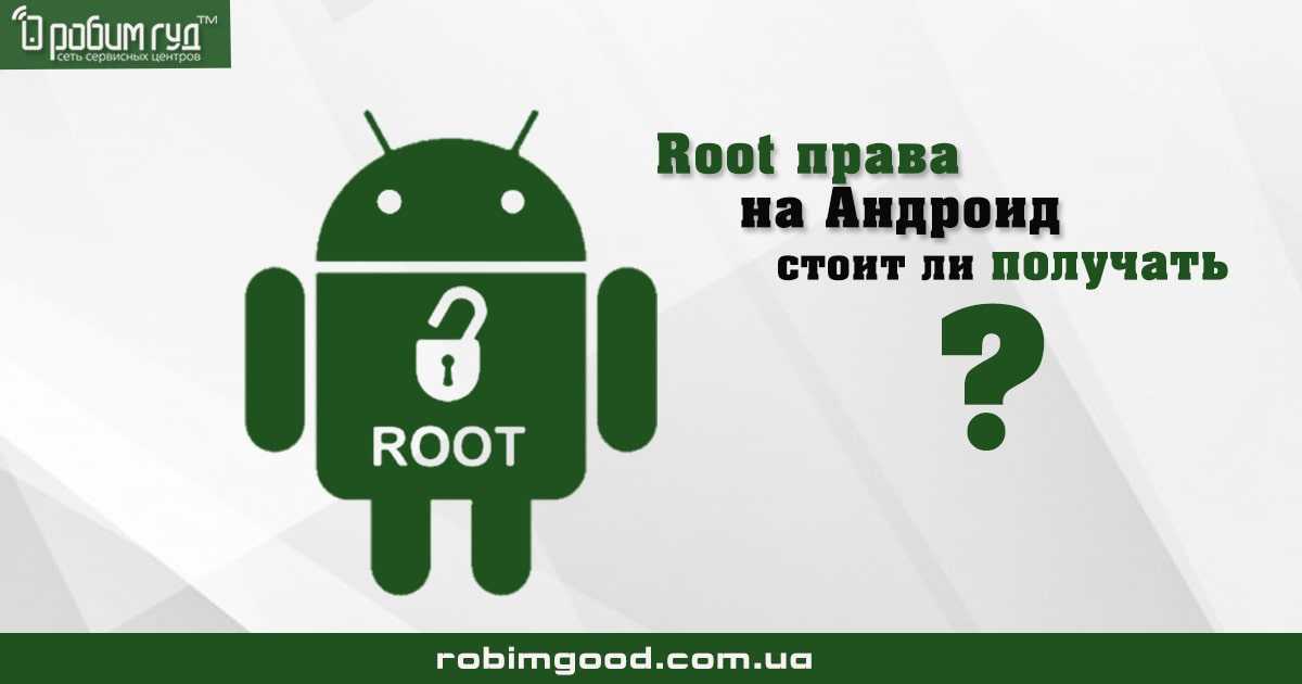 Как удалить рут права (root) на андроиде