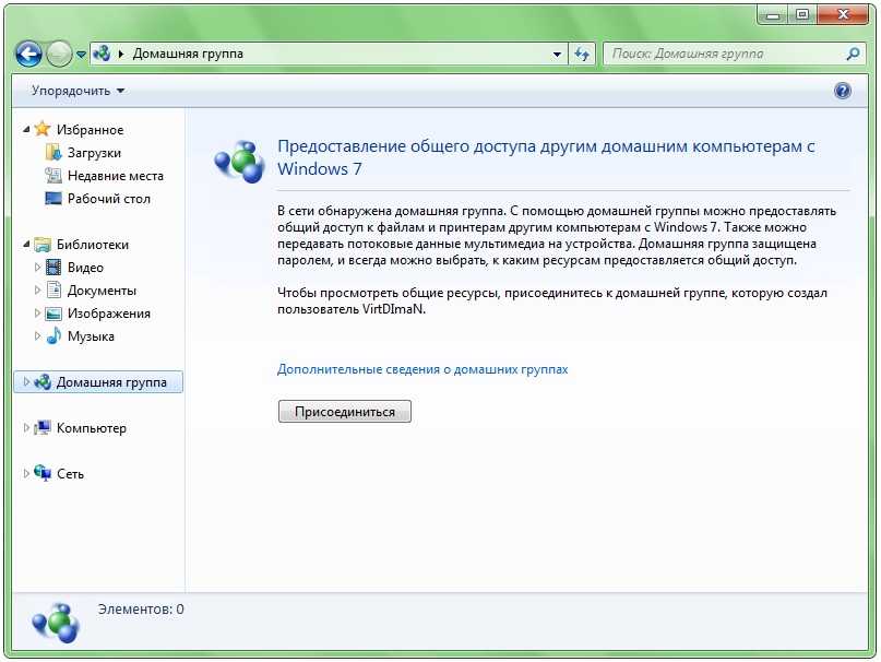 Правила домашней группы. Домашняя сеть виндовс 7. Домашняя группа Windows. Домашняя группа виндовс 7. Создание домашней группы.