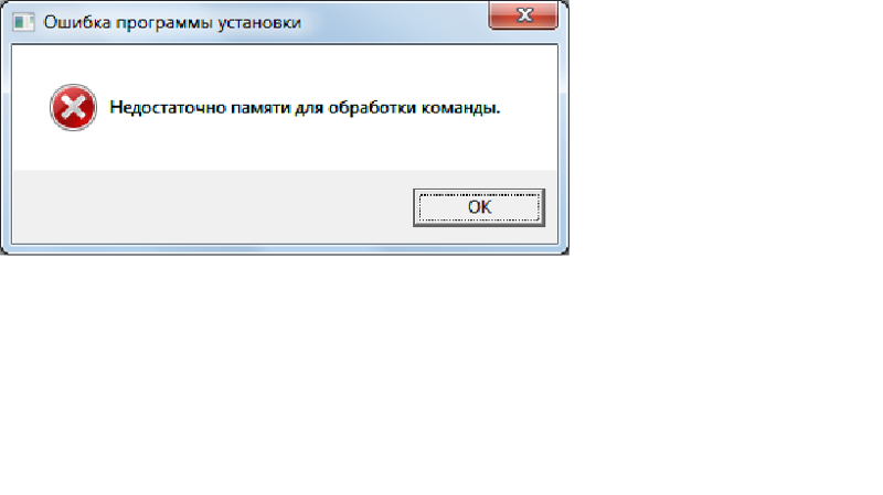 Ошибка software. Недостаточно памяти для обработки команды. Ошибка недостаточно памяти. Недостаточно ресурсов памяти для обработки этой команды. Недостаточно памяти для обработки команды Windows.