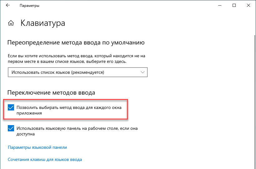 Языки установить на windows. Переключение раскладки виндовс 10. Индикатор раскладки клавиатуры Windows 10. Метод ввода раскладка клавиатуры виндовс 10. Метод ввода для каждого окна приложения.