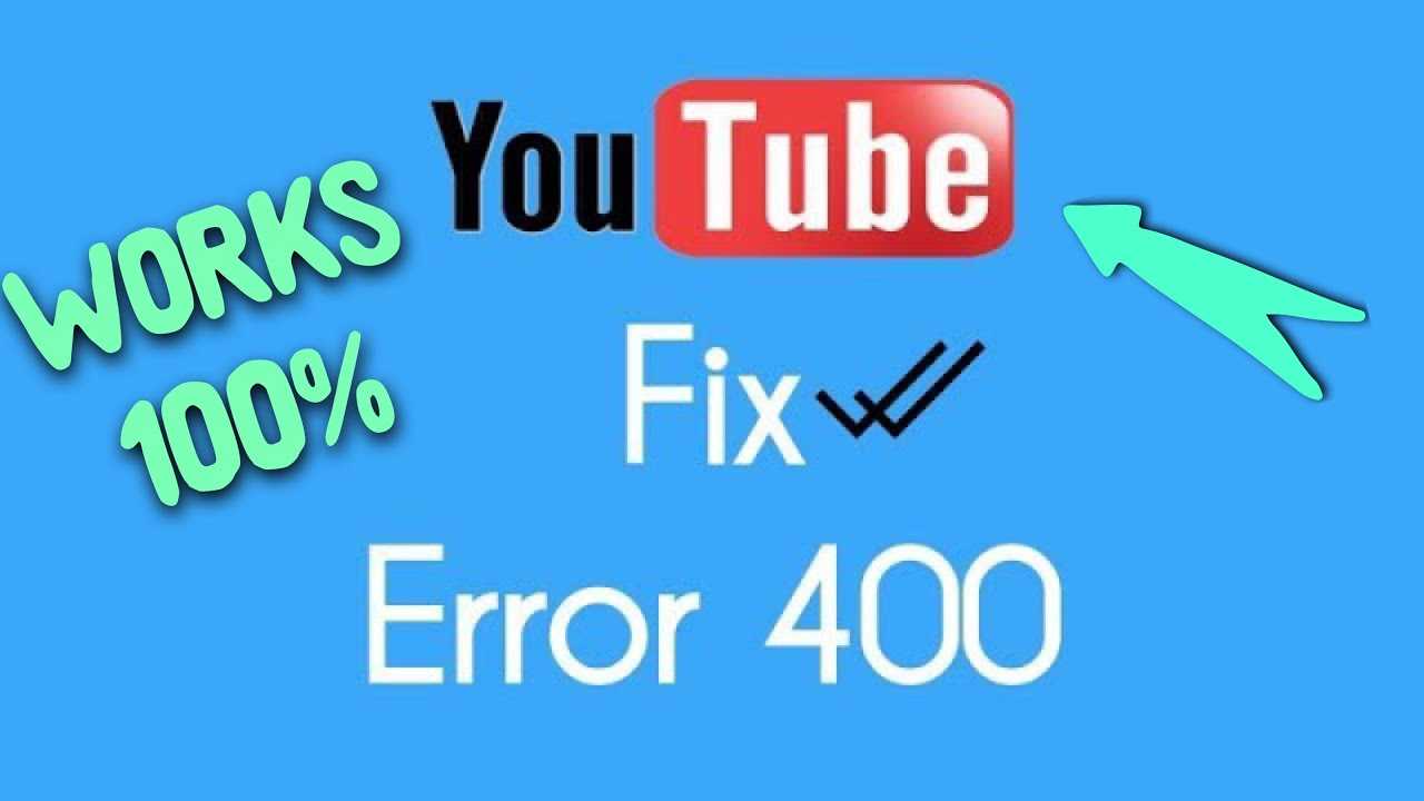 Проблема с сетью «код ошибки 400» на youtube: причины, что делать?