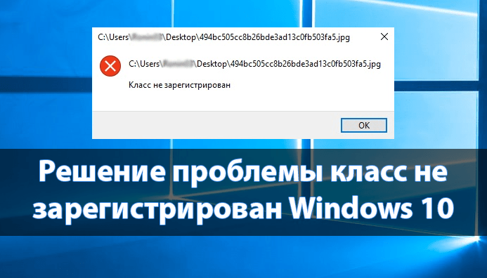 Иногда при использовании Windows 10 можно увидеть ошибку с сообщением Класс не зарегистрирован К счастью, есть несколько методов, позволяющих устранить ее