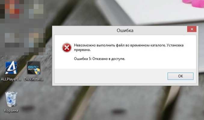 Ошибка 0x80070005, отказано в доступе. как исправить? - pk-sovety.ru