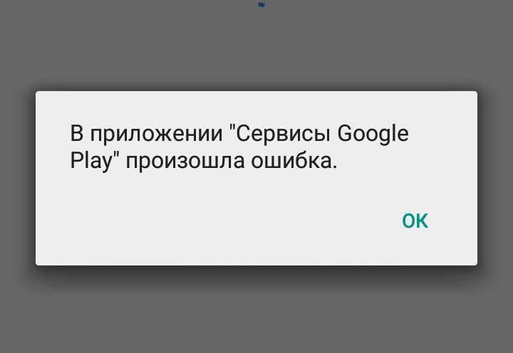 Что делать, если в приложении google play сервисы произошла ошибка