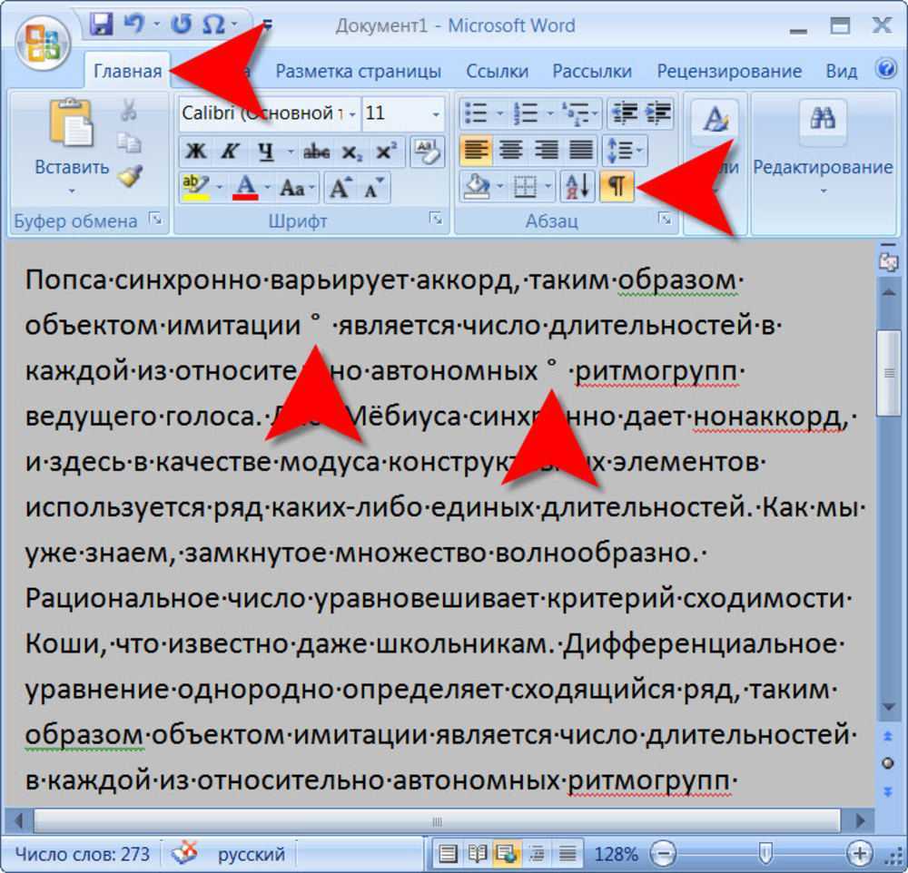 Как удалить точку. Пробелы между словами в Ворде. Пробелы в тексте Word. Пробел между словами. Пробел в текстовом документе.