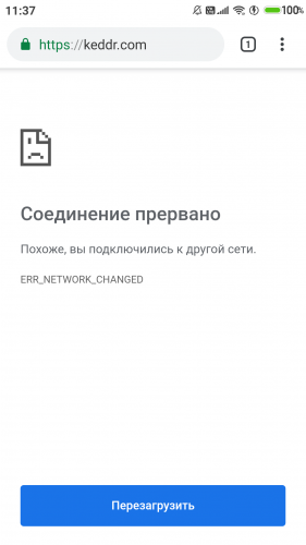 Ваше соединение было прервано - err_network_changed