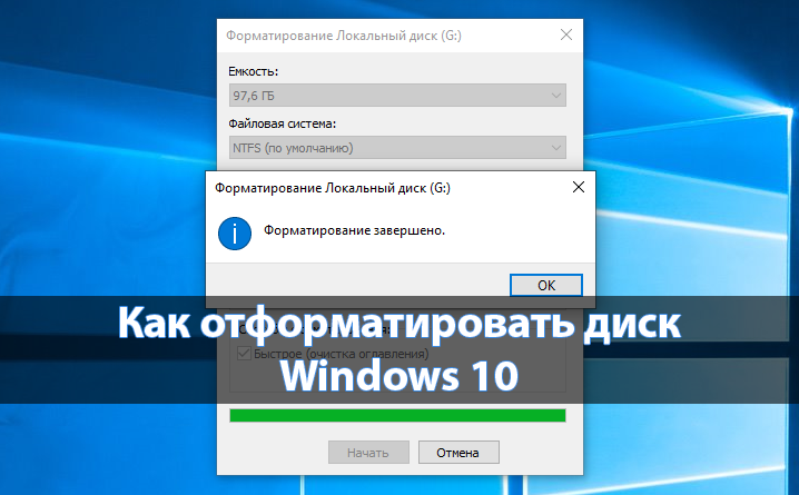 Форматирование жестких дисков в Windows 10 выполняется с помощью специальных программ и встроенных инструментов с графическим интерфейсом или Командной строки