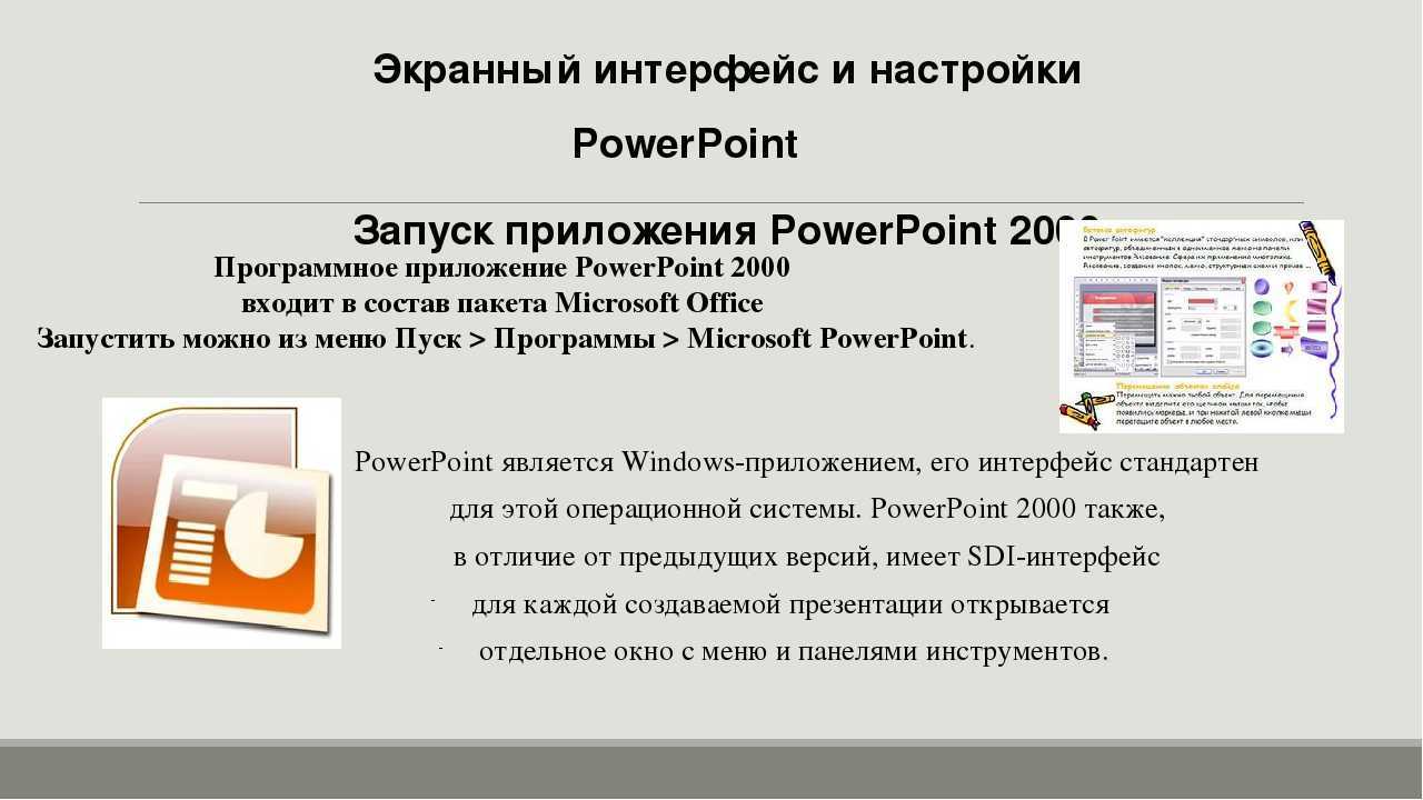 Презентация microsoft powerpoint. Описание функции программы Microsoft POWERPOINT. MS POWERPOINT презентация. Программа подготовки презентаций. Программа для презентаций POWERPOINT.