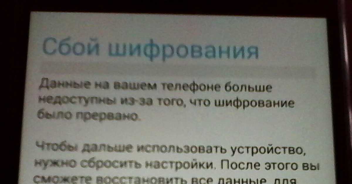 ✅ сбой шифрования андроид что делать - caseformobile.ru