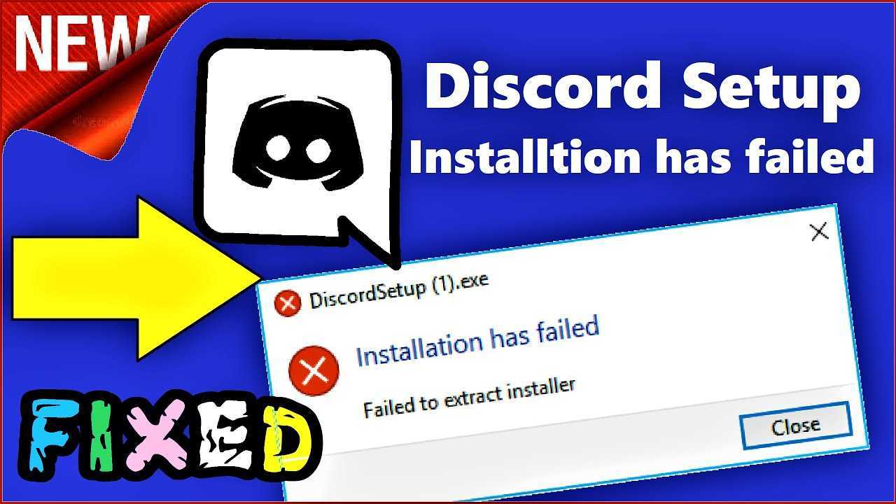 Ошибка "installation has failed" discord: как исправить самостоятельно?