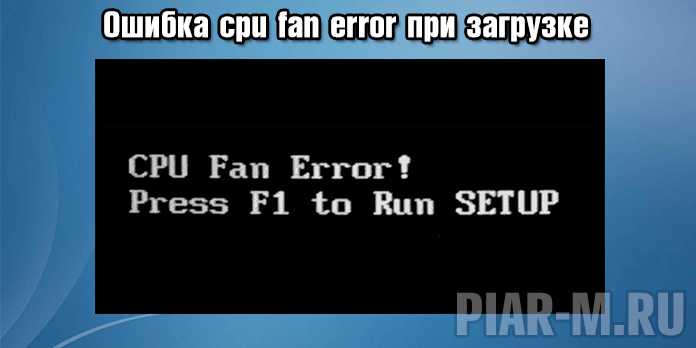 Ошибка cpu fan error press f1 при загрузке компьютера: как исправить